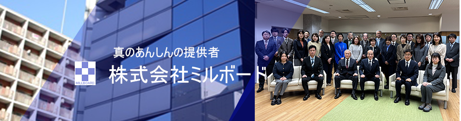 真の安心の提供者株式会社ミルボード