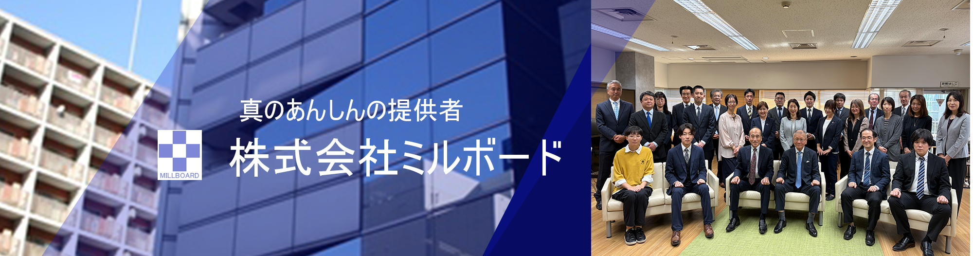 真の安心の提供者株式会社ミルボード